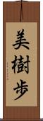 美樹歩 Scroll