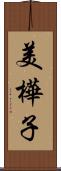 美樺子 Scroll