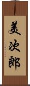 美次郎 Scroll