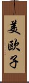 美欧子 Scroll