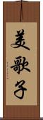 美歌子 Scroll