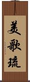 美歌琉 Scroll