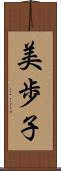 美歩子 Scroll