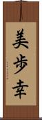 美歩幸 Scroll