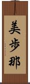 美歩那 Scroll