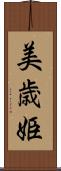 美歳姫 Scroll