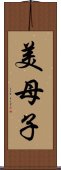 美母子 Scroll