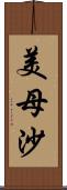 美母沙 Scroll