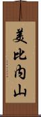 美比内山 Scroll