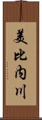 美比内川 Scroll
