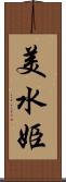 美水姫 Scroll