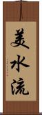美水流 Scroll