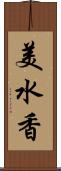 美水香 Scroll
