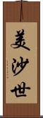 美沙世 Scroll
