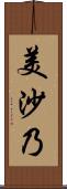 美沙乃 Scroll