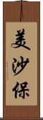 美沙保 Scroll