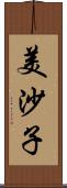 美沙子 Scroll