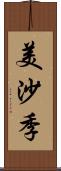 美沙季 Scroll