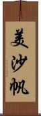 美沙帆 Scroll