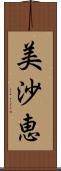美沙恵 Scroll