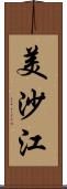 美沙江 Scroll
