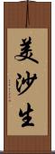 美沙生 Scroll