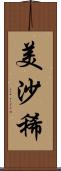 美沙稀 Scroll