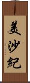 美沙紀 Scroll
