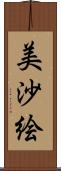 美沙絵 Scroll