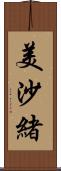 美沙緒 Scroll