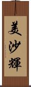 美沙輝 Scroll