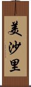 美沙里 Scroll