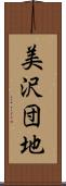 美沢団地 Scroll