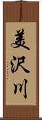 美沢川 Scroll