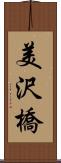 美沢橋 Scroll
