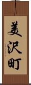 美沢町 Scroll