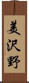 美沢野 Scroll