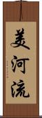 美河流 Scroll