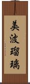 美波瑠璃 Scroll