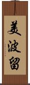 美波留 Scroll