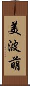 美波萌 Scroll
