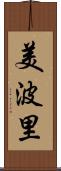 美波里 Scroll