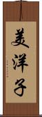 美洋子 Scroll