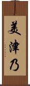 美津乃 Scroll