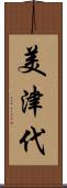 美津代 Scroll