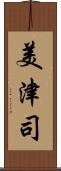 美津司 Scroll