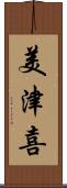 美津喜 Scroll