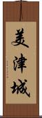 美津城 Scroll