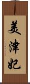 美津妃 Scroll