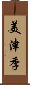 美津季 Scroll